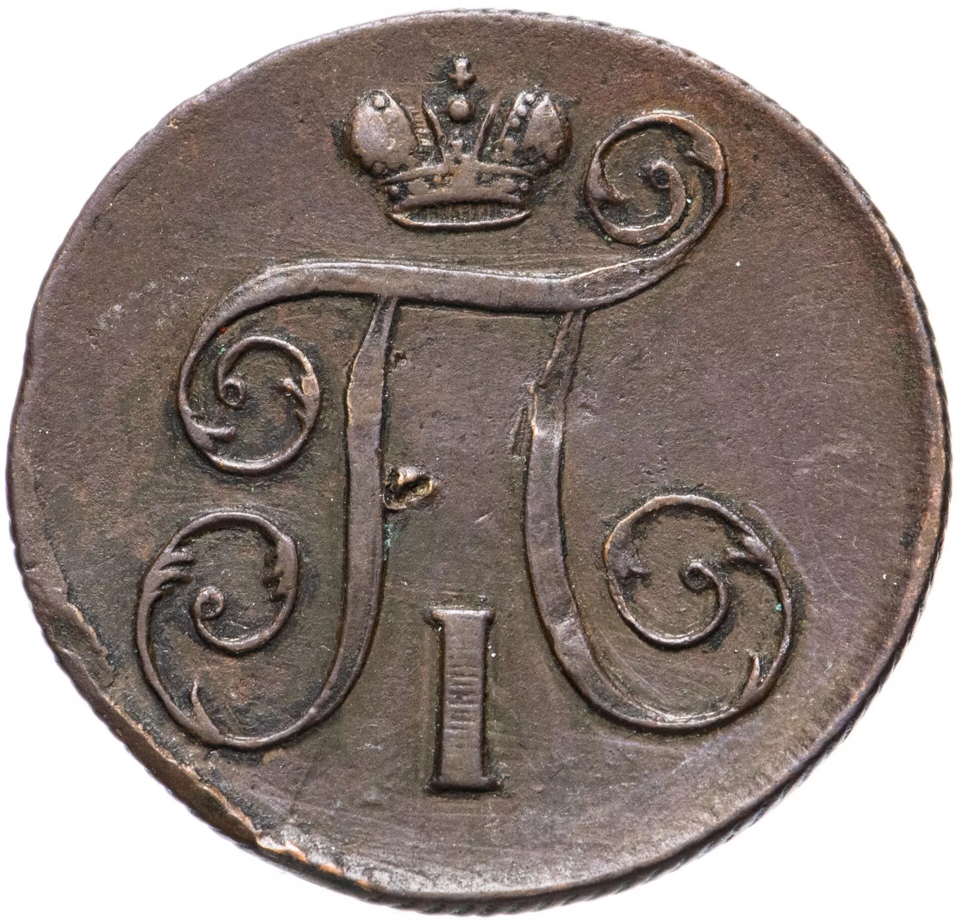 Копейка 1800 года. 1 Копейка 1800 года. Монета Петра 1800 года. Монета Петра 1 1 копейка. Копейка монета 1800.