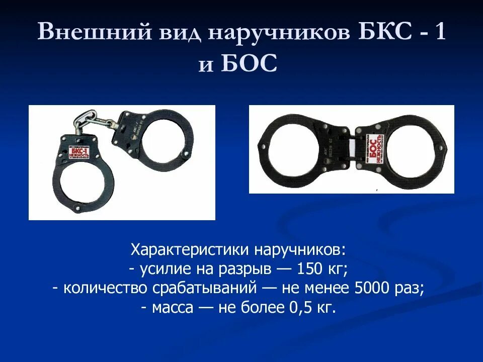  наручники бр; бр-с; бкс-1;. Одевание наручников. Специальные средства палка резиновая. Наручники бр-2м. Периодическая проверка наручники.