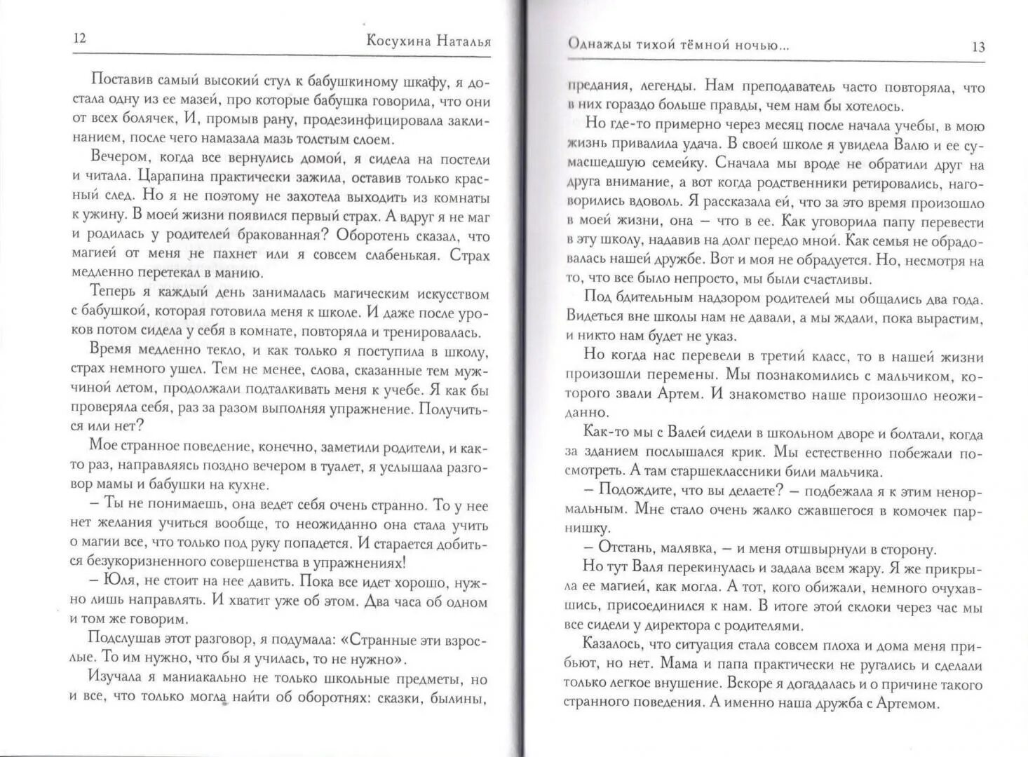 Однажды тихой темной ночью. Однажды тихой темной ночью