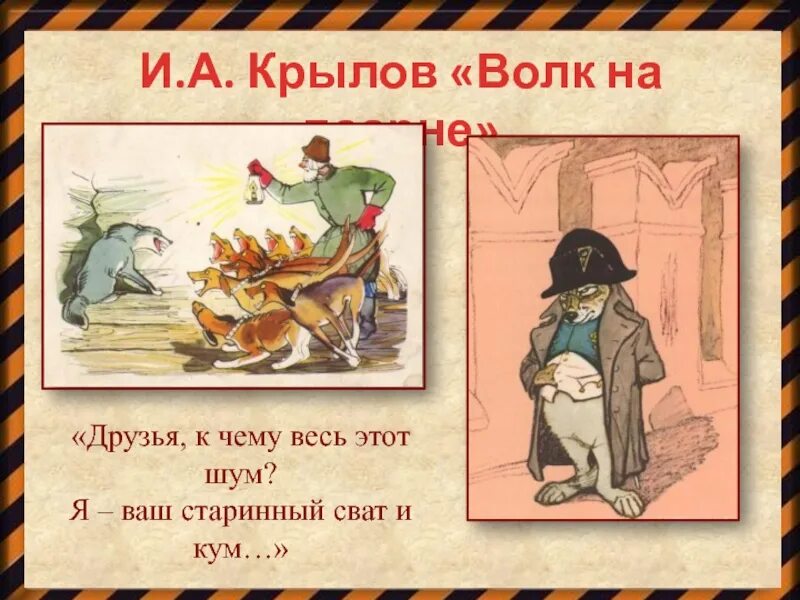 Я ваш старинный сват. Волк на псарне басня. Волк на псарне басня Крылова. Djkr YF gfchyt.