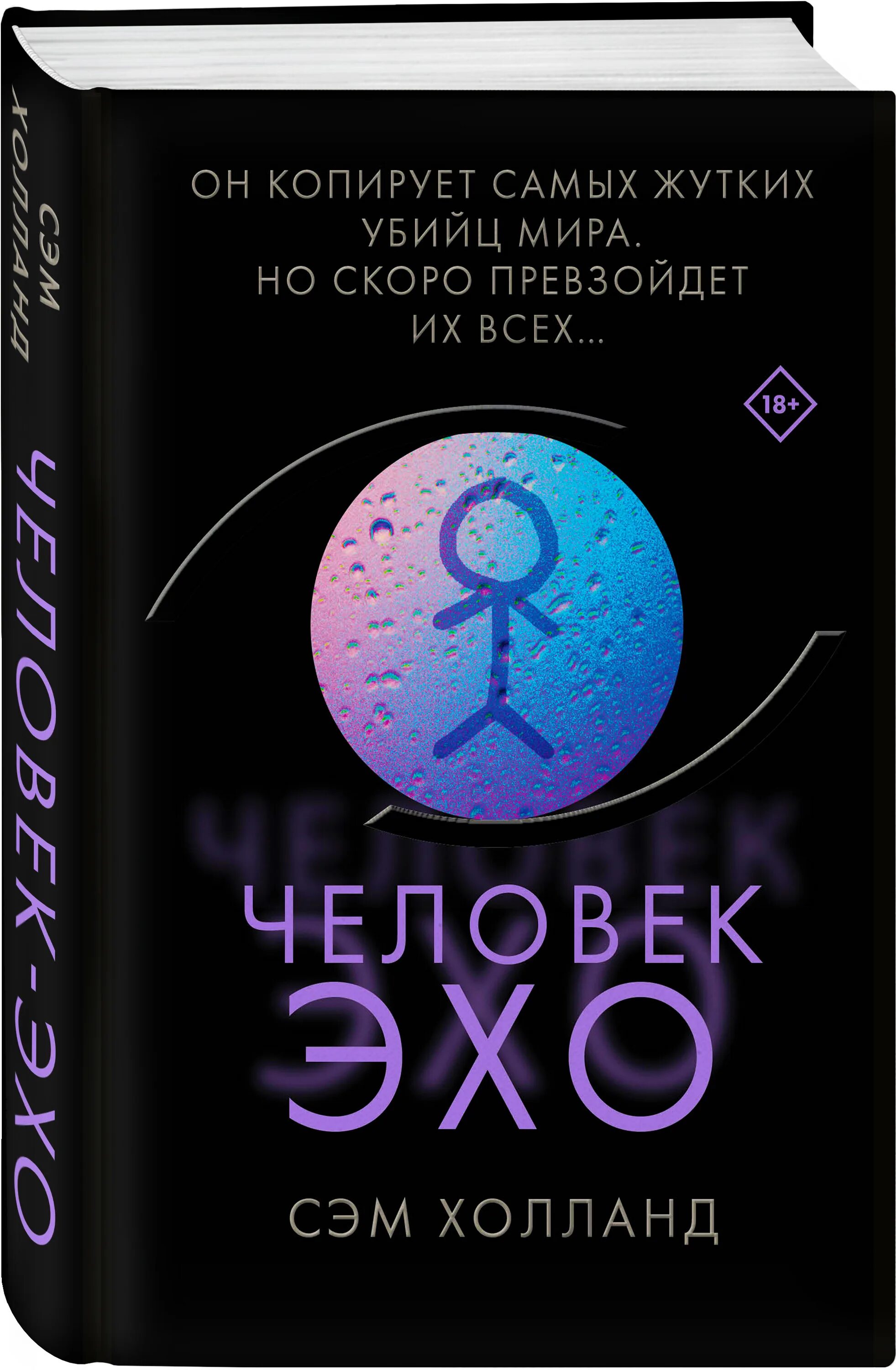 Книга эхо отзывы. Сэм Холланд человек-Эхо. Человек Эхо книга. Человек Эхо книга Сэм Холланд. Человек Эхо аудиокнига.