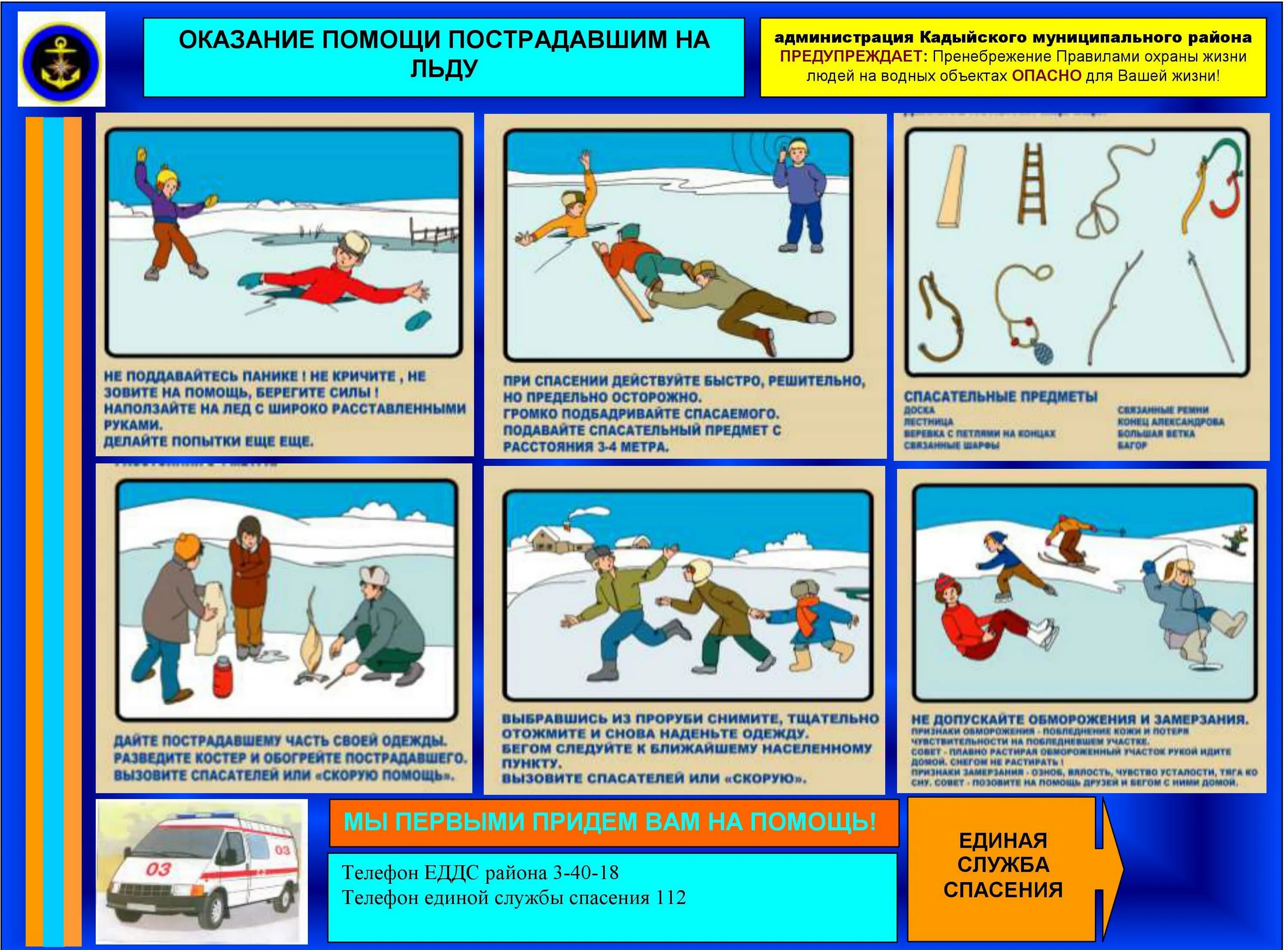 Оказание помощи человеку провалившемуся под лед. Оказание первой помощи на воде зимой. Помощь оказание помощи при льду. Меры безопасного поведения на льду. Оказание помощи на воде зимой.