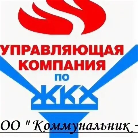 Коммунальник омск. Юрга. Ук коммунальник. Муп коммунальщик кикнур. Ук коммунальник.