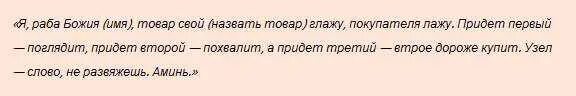 Заговоры и молитвы на хорошую торговлю. Заговор на хорошую торговлю. Заговор на продажу вещи. Молитва на быструю продажу. Заговор на 5 рублей