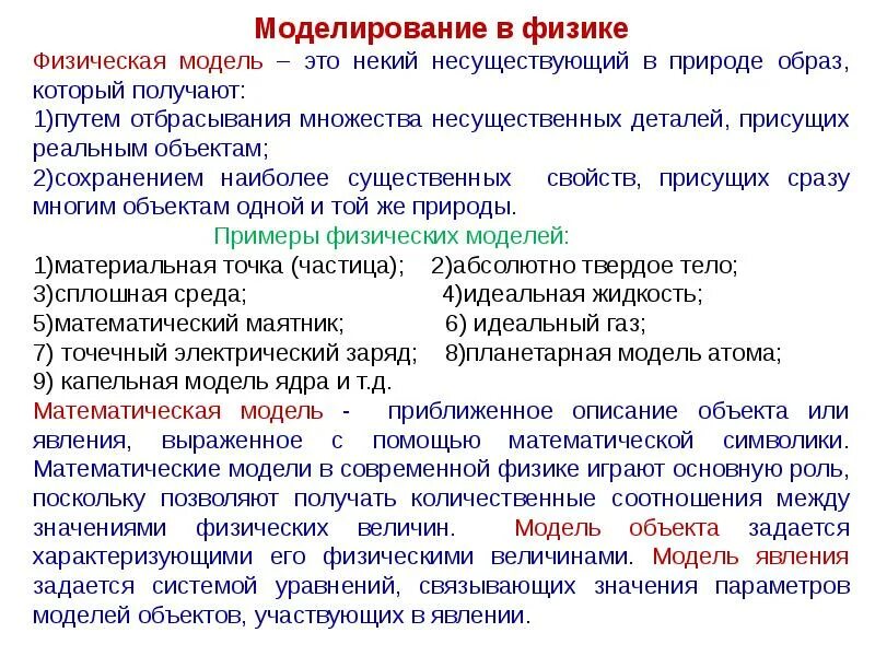 Какие физические модели нужно использовать. Моделирование в физике. Физические модели примеры. Модели в физике. Моделирование в физике примеры.