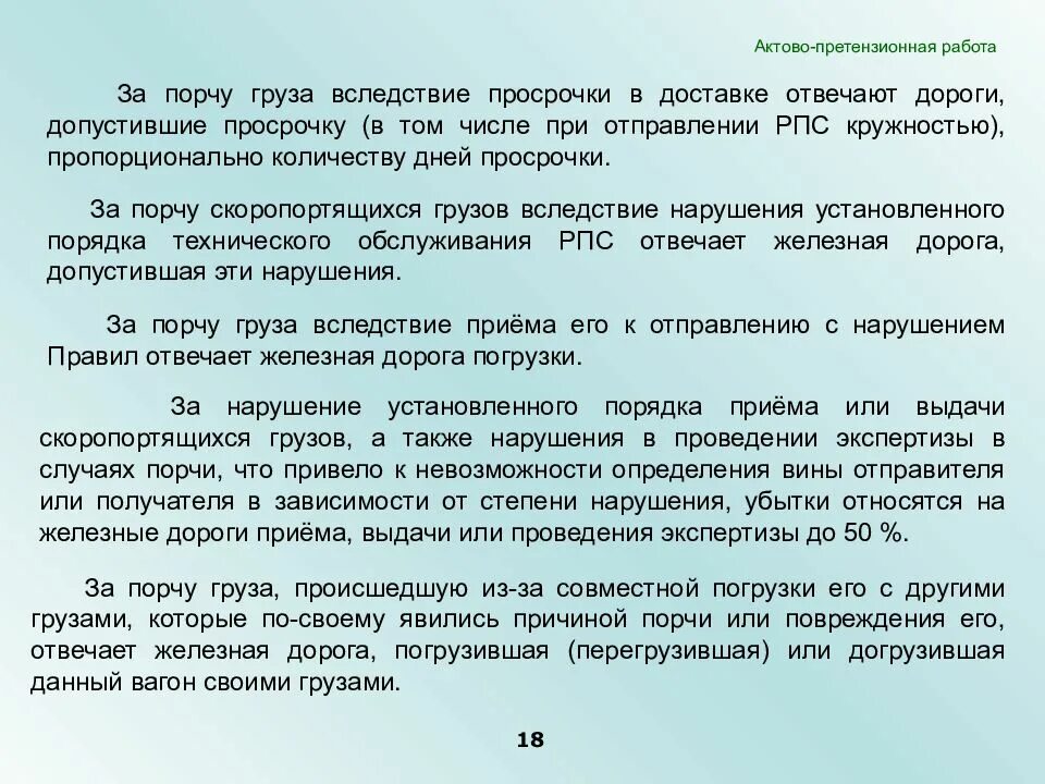 Кто несет ответственность за груз. Претензионная работа. Претензионная работа презентация. Причины порчи груза при перевозке. Ответственность за просрочку доставки груза.