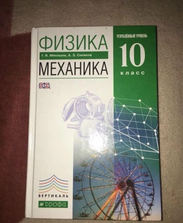 Мякишев буховцев физика 10 класс базовый. Физика 10 класс Мякишев углубленный уровень. Физика 10 класс Мякишев базовый и углубленный уровни. Мякишев и синяков 10 класс углубленный уровень. Мякишев синяков физика.