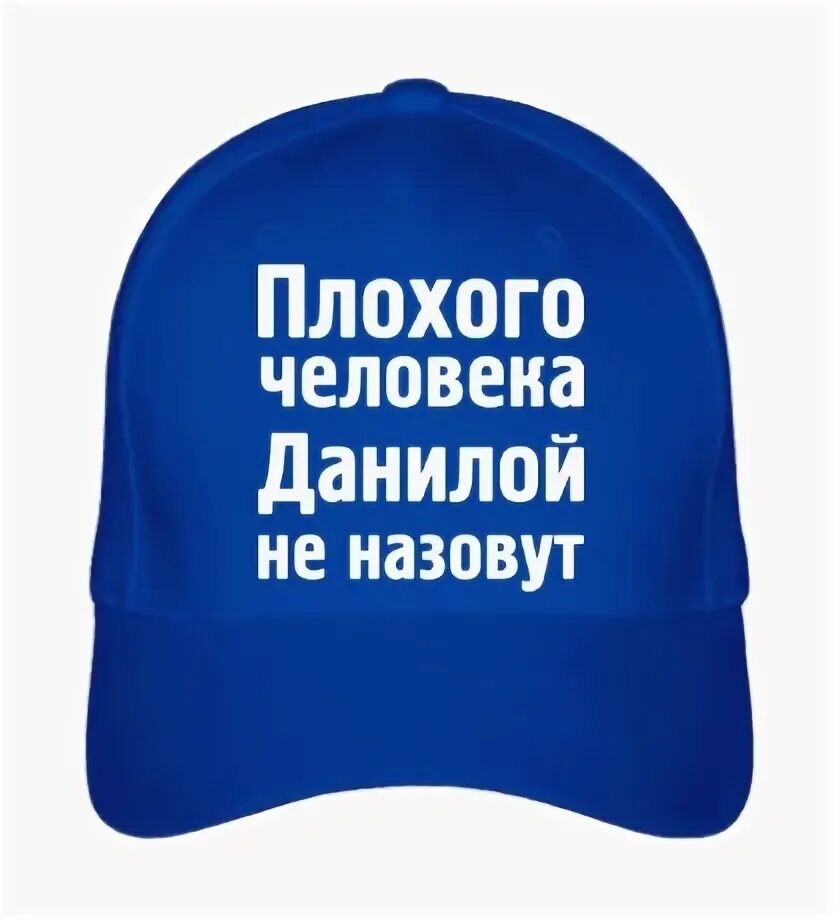 Плохого человека светой не назовут. Плохого человека Таней. Плохой человек. Юля плохой человек.