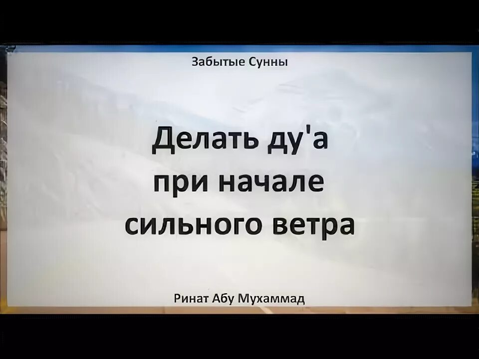 Дуа при ветре. Дуа при сильном ветре. Дуа от ветра сильного. Дуа когда идет дождь