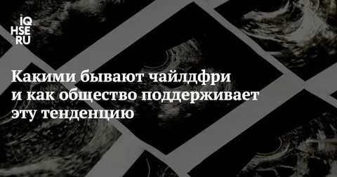 Текст песни чайлдфри