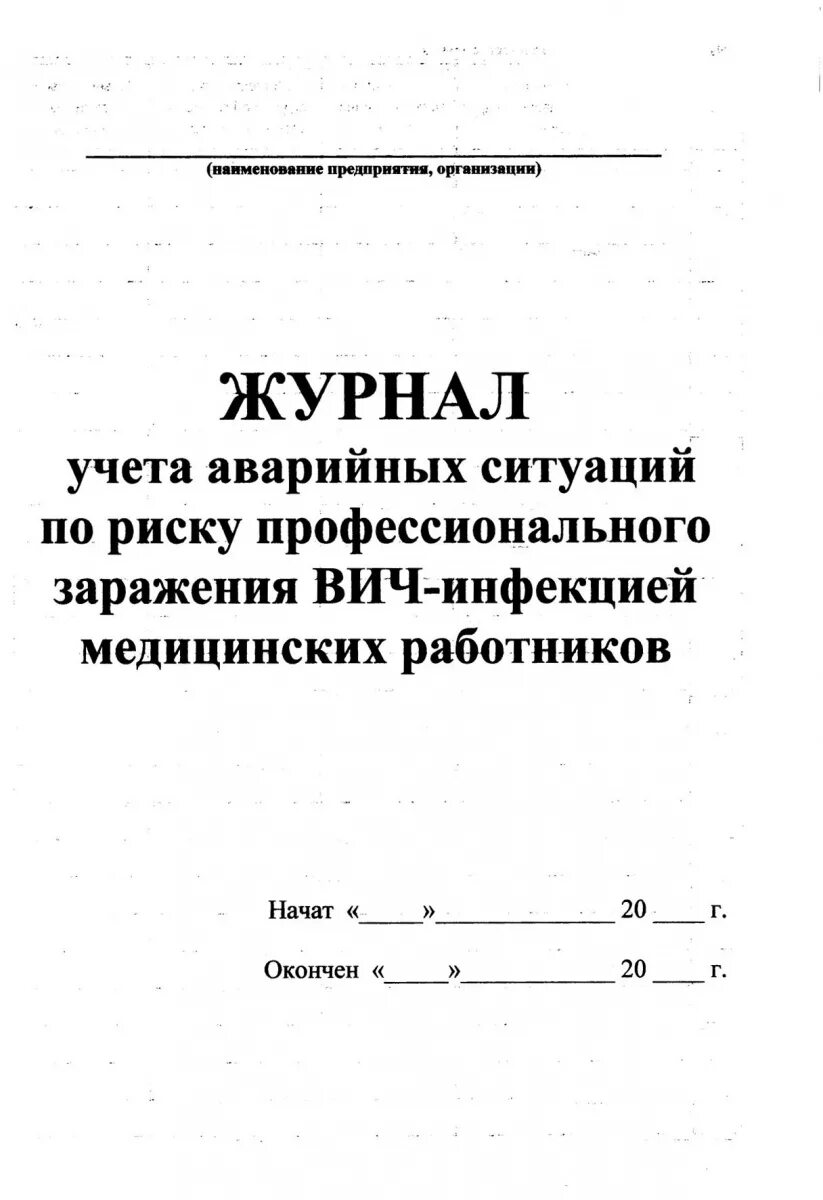 Журнал манипуляций. Журнал ВИЧ аварийных ситуаций. Журнал учета аварийных ситуаций процедурного кабинета. Журнал учета аварийных ситуаций у медицинских работников. Журнал учета аварийных ситуаций ВИЧ.