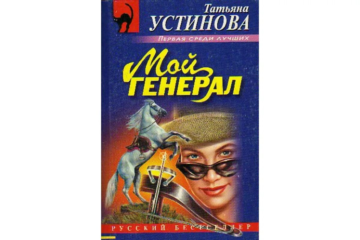 Книги татьяны устиновой аудиокниги. Детективы Татьяны Устиновой. Устинова мой генерал.