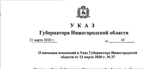 Https publication pravo gov. Указ губернатора Нижегородской области. Указ губернатора 27 с изменениями. Указ губернатора Ярославской области 47 от 18.03.2020 с подписью. Указ губернатора Нижегородской области об изменении указа 205.