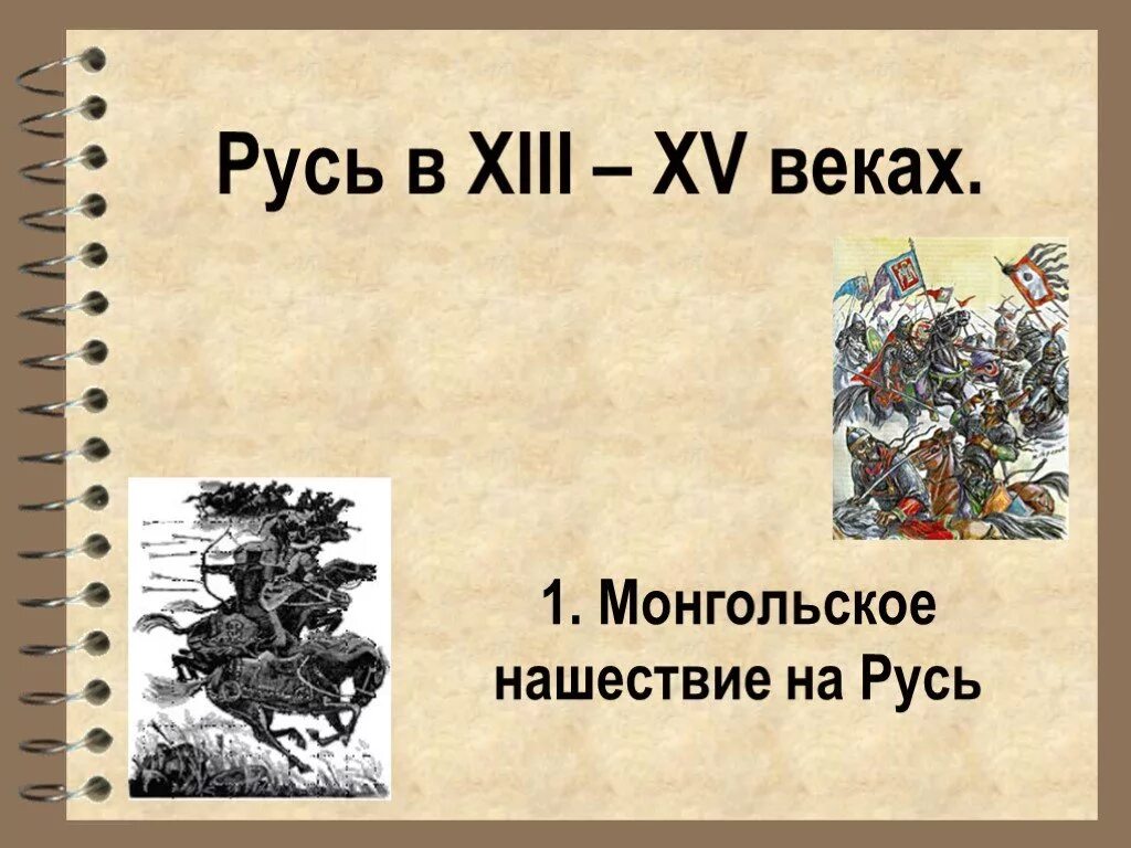 По векам по нашествиям. Русь в 13-15 веках. Монгольское Нашествие на Русь в XIII В.. Русь XII века. Монгольское Нашествие на Русь в 13 веке.