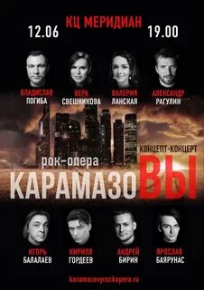 Карамазовы рок опера москва