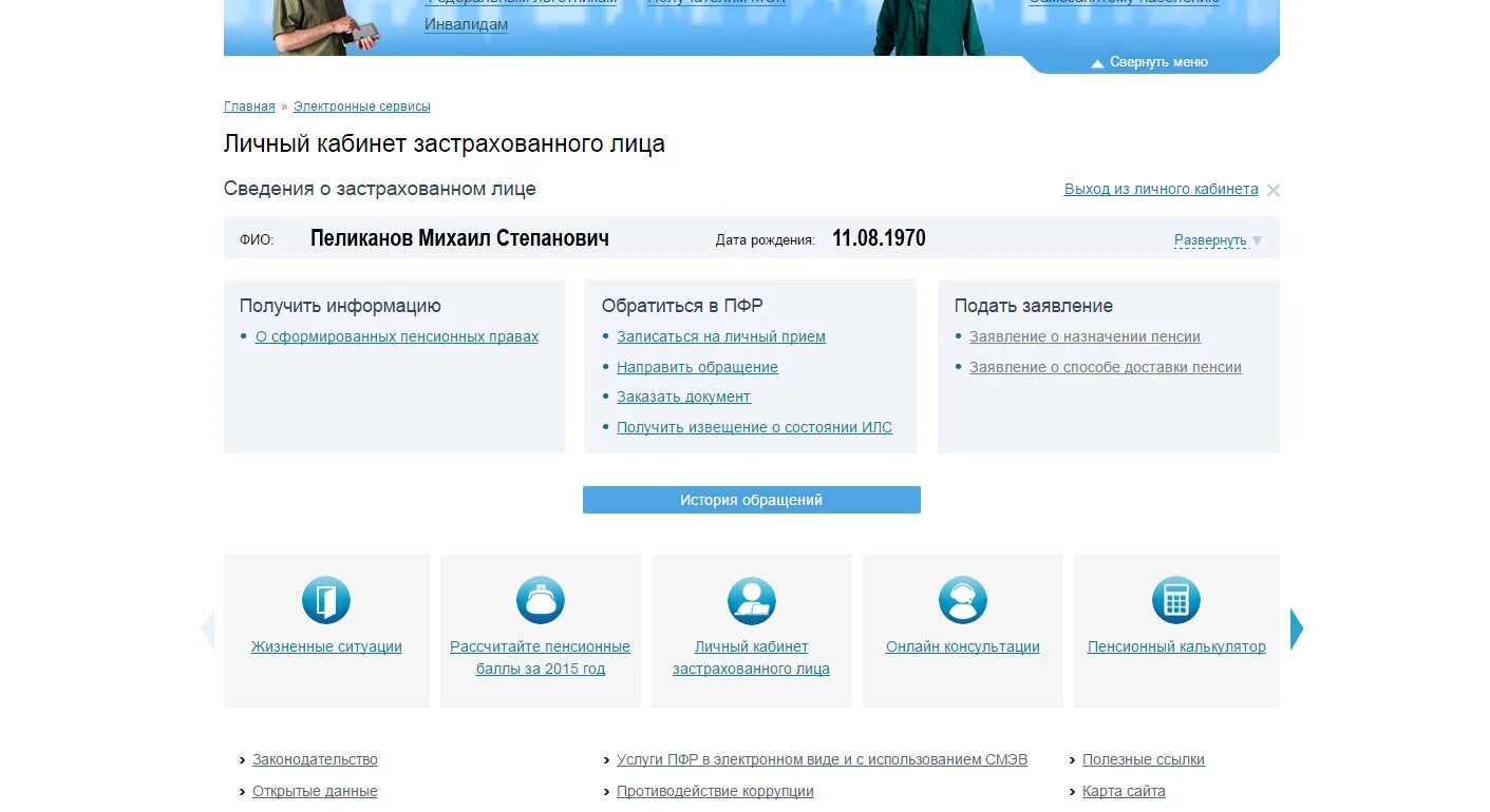 Пенсионный фонд личный кабинет зарегистрироваться. Личный кабинет застрахованного лица. Личный кабинет застрахованного лица ПФР. Госуслуги личный кабинет пенсионного. В личном кабинете застрахованного лица есть сведения.