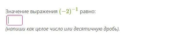 Значение выражения 26. Значение выражения (−1)−1 равно:. Значение выражения 0,2−1 равно:. Значение выражения (−1)−2 равно:. Значение выражения 1−3 равно:.