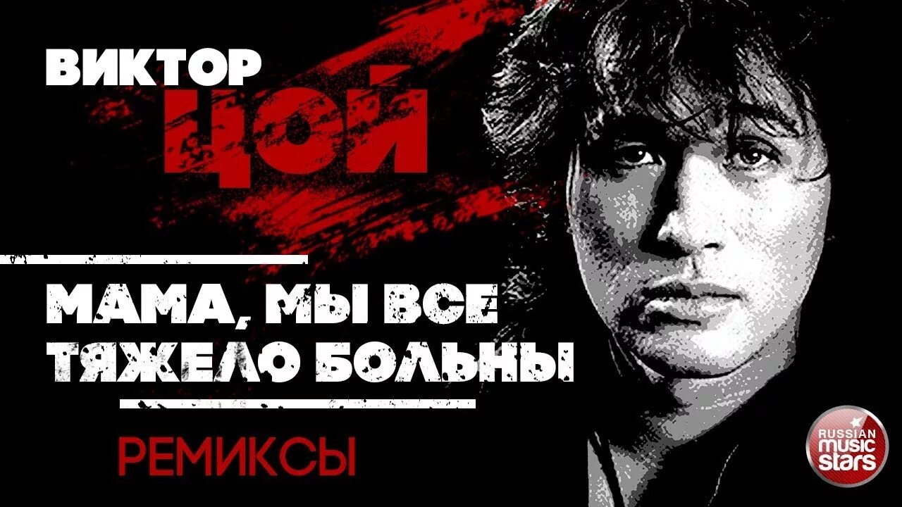 Голос песня виктора цоя. Мама мы все тяжело больны. Мама Виктора Цоя.