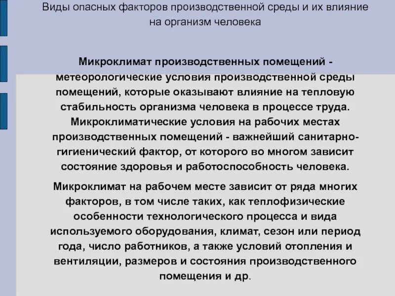 Метеорологические условия производственной среды. Влияние метеорологических факторов на организм человека. Воздействие на человека метеорологических условий. Опасный фактор микроклимата.