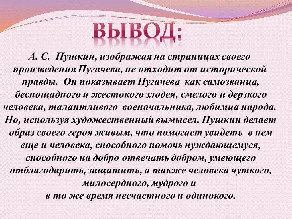 Образ пугачева в фольклоре произведения пушкина. Вывод по рассказу Капитанская дочка. Вывод Капитанская дочка. Вывод из капитанской Дочки. Вывод о Пугачеве из капитанской Дочки.