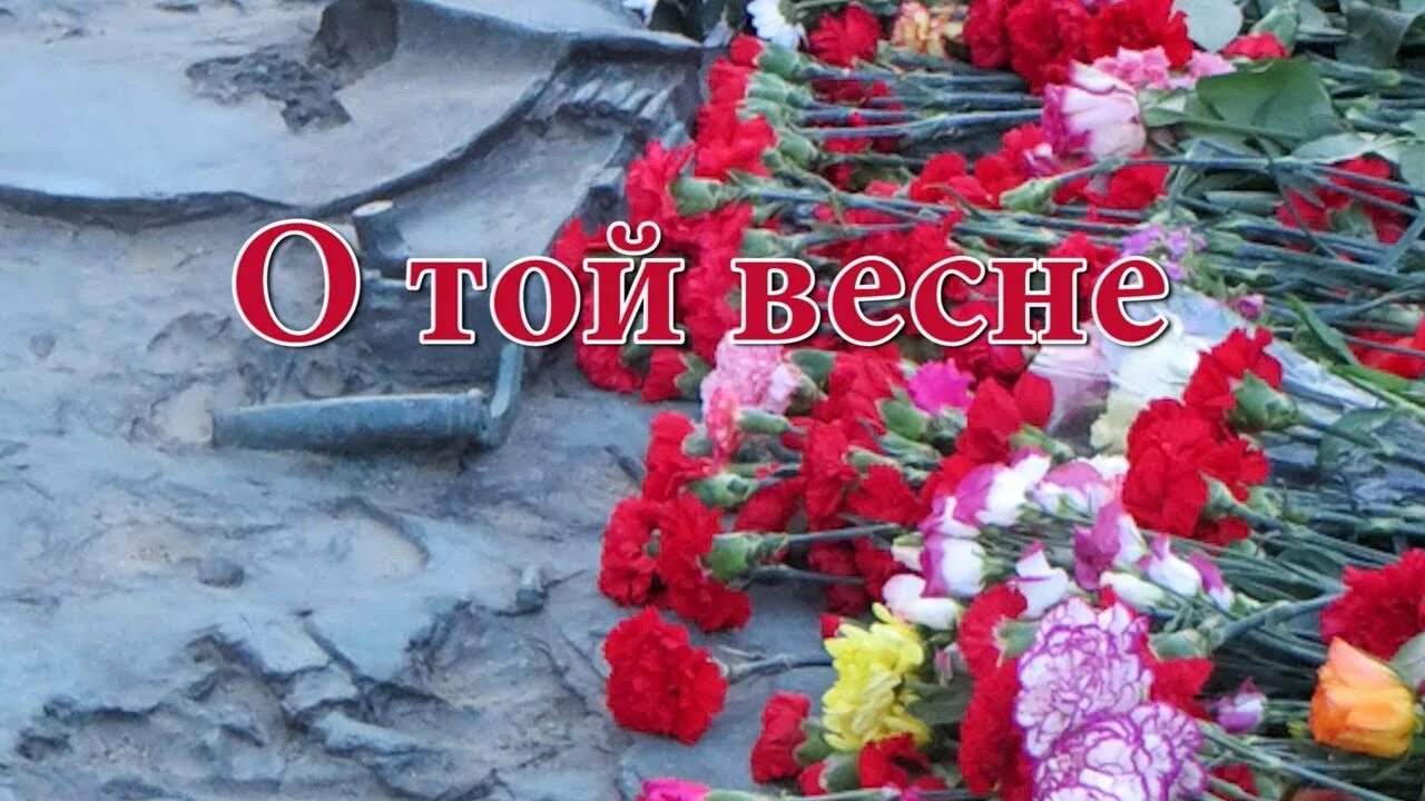 О той весне песня про войну