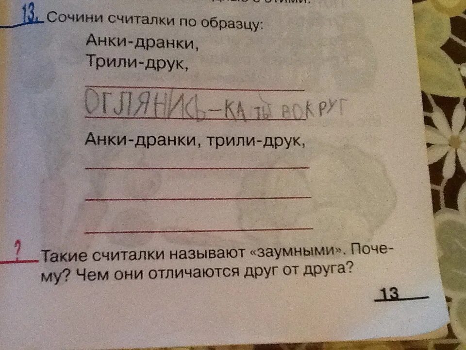 Придумать считалку. Сочини считалку. Придумать считалку для 1 класса. Придумать считалочку 1 класс. Сочини считалку по рифмам