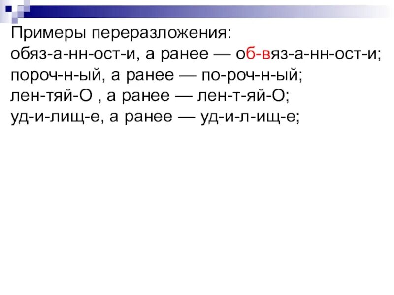 Обессилеть. Переразложение примеры. Примеры переразложения в русском языке. Переразложение это в языкознании. Исторические процессы в морфемной структуре слова.