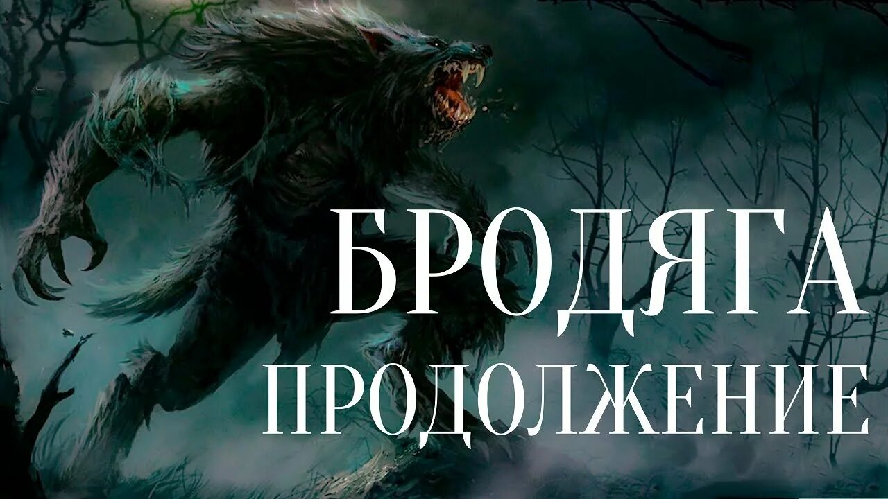 Истории про оборотней слушать. Страшные истории про оборотней. история про оборотней оборотней.