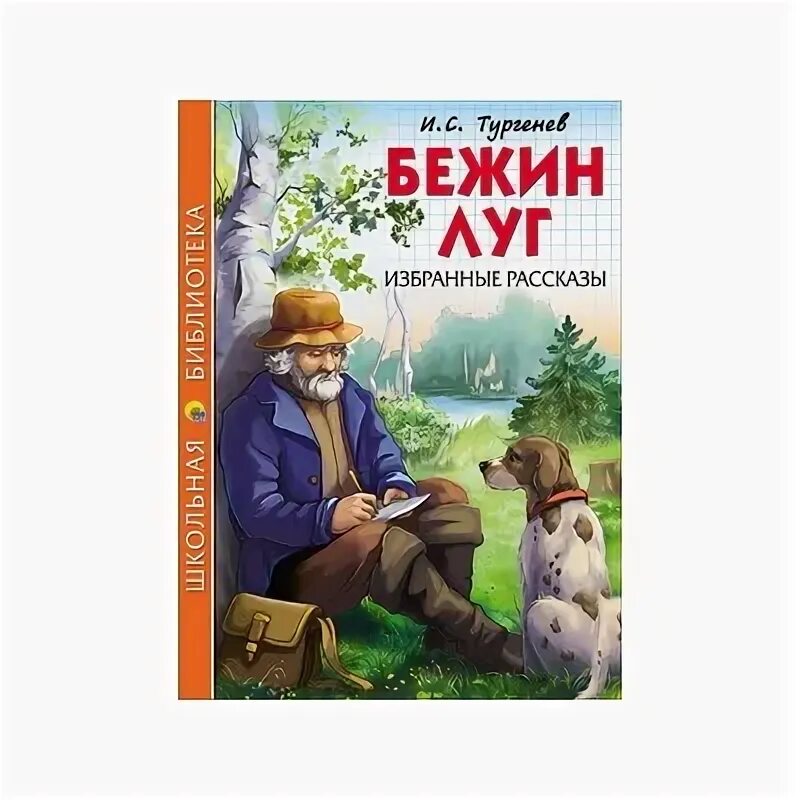 Тургенев бежин читать. Тургенев Бежин луг книга. Бежин луг обложка книги. Бежин луг обложка. Бежин луг Тургенев Школьная библиотека.