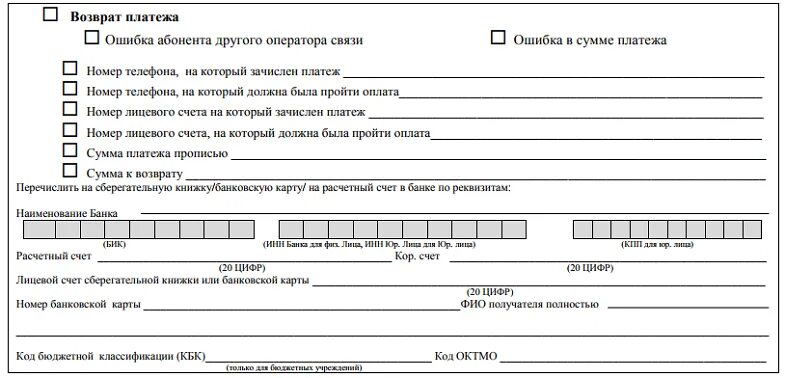 Возврат средств ошибочный платеж. Заявление на возврат денежных средств со счета Билайн. МТС заявление на возврат денежных средств. Заявление на возврат денег МТС. Заявление в Билайн на возврат денег образец.