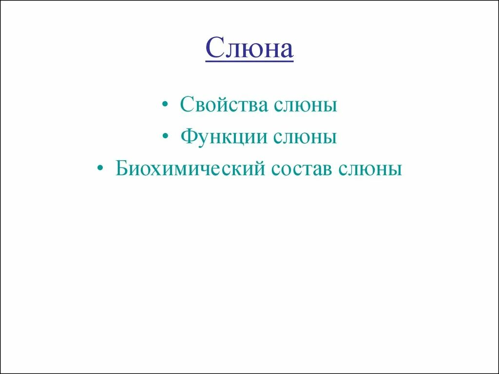 Характеристика слюны. Свойства слюны. Слюна состав свойства функции. Состав и свойства слюны. Параметры слюны.