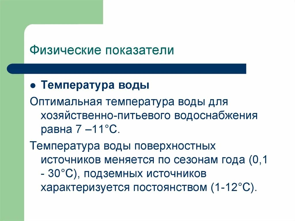 Физические показатели качества питьевой воды. Физические показатели качества воды. Физические критерии питьевой воды. Общие физические показатели качества воды.