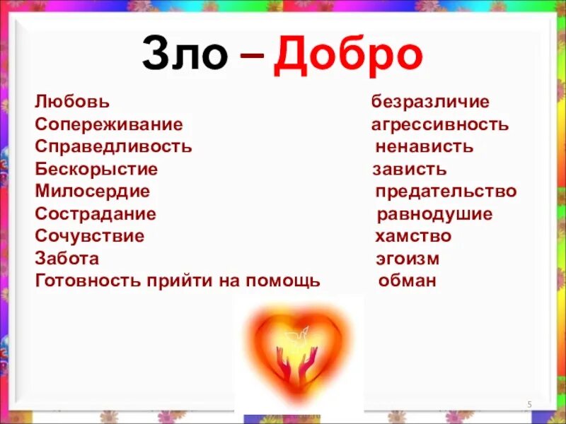 Чем отличается добро от зла. Понятие доброта. Как объяснить слово добро