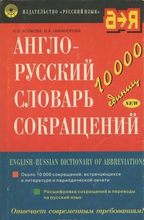 Англо-русский словарь. Англо русский 10. Англо русский 10. Англо-русский словарь 10000 слов. Словарь английский на русский.