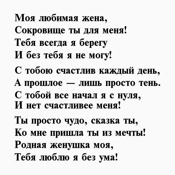 Девочкам нравится текст. Стихи любимой жене. Стихи любимому. Красивые стихи жене. Любимая моя стихи.