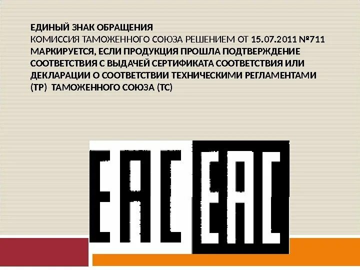 Знаки обращения продукции. Единый знак обращения. Единый знак таможенного Союза. Единый знак обращения продукции на рынке.