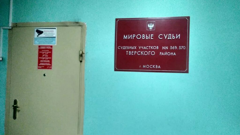 Мировой судебный участок. Мировому судье судебного участка. Судебный участок 370. Мировой судья судебного участка № 370 Тверского района Москвы. Судебный участок 9 телефон