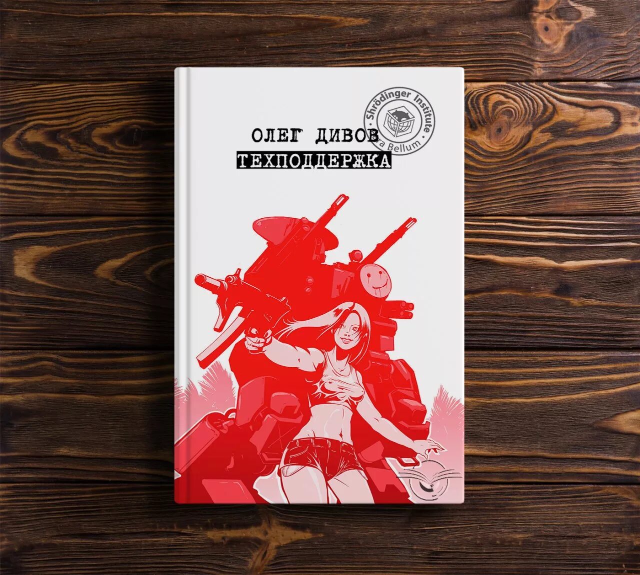 Дивов о. Техподдержка олег дивов книга. Дивов техподдержка. Техподдержка олег дивов книга. Олег дивов техподдержка иллюстрации.