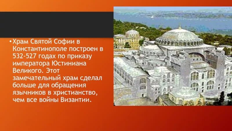 Сообщение о храме софии в константинополе. Храм св софии в константинополе 532-537.