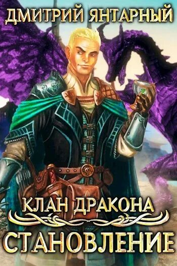 Читать клан дракона. Клан дракона. Клан дракона аудиокнига. Клан дракона. Клан дракона аудиокнига.