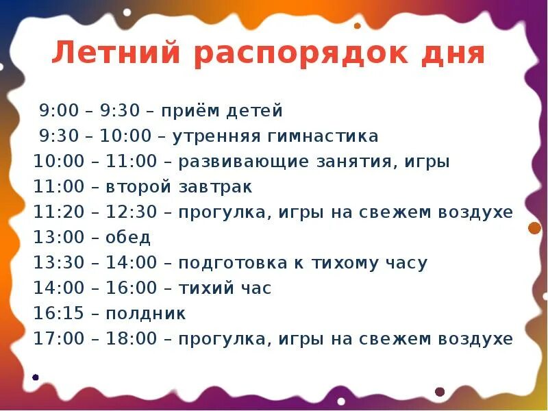 Расписание дня лета