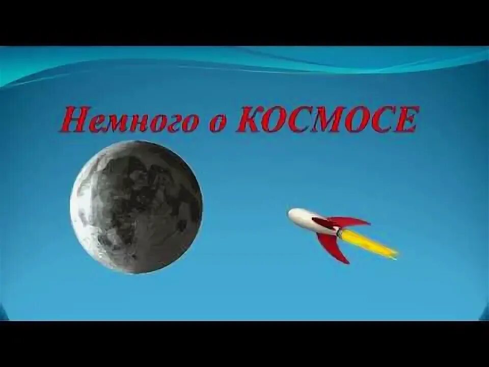 Космическая физминутка для детей. Физкультминутка космос для глаз. Физминутка про космос. Физминутка космос для детей в детском саду.