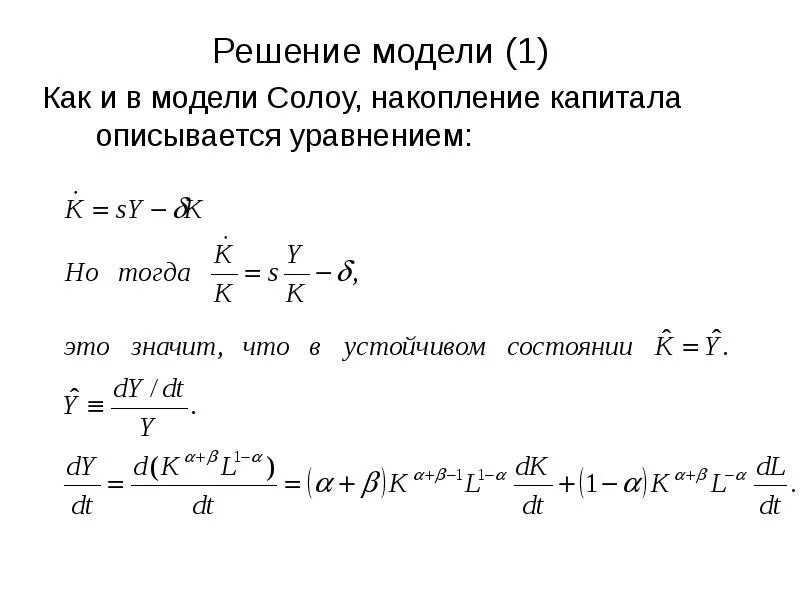 Как решать модели. Уравнение динамики в модели Солоу. Модель Солоу уравнение. Динамическое уравнение капитала. Основные уравнения модели Солоу.