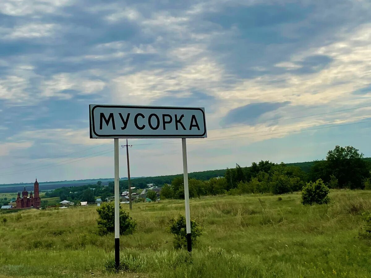 Скинь село. Село мусорка Самарской области. Село Самарское. Мусорка село в России.