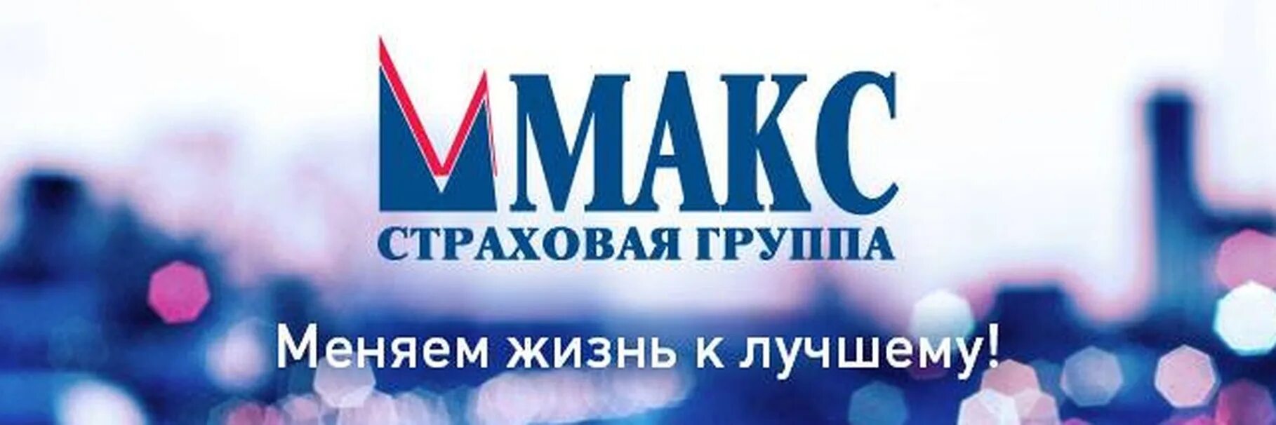 Горячий телефон страховой компании макс. Макс страховая компания логотип. АО Московская акционерная страховая компания Макс. Макс страховая компания Оренбург. Страховая компания Макс Кострома.