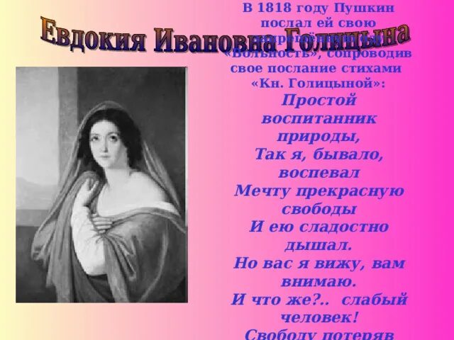 Стихотворение простой воспитанник природы. Любовная лирика пушкина евдокия ивановна голицына. Стихи посвященные голицыной пушкиным. Голицына пушкин. Салон авдотьи голицыной.