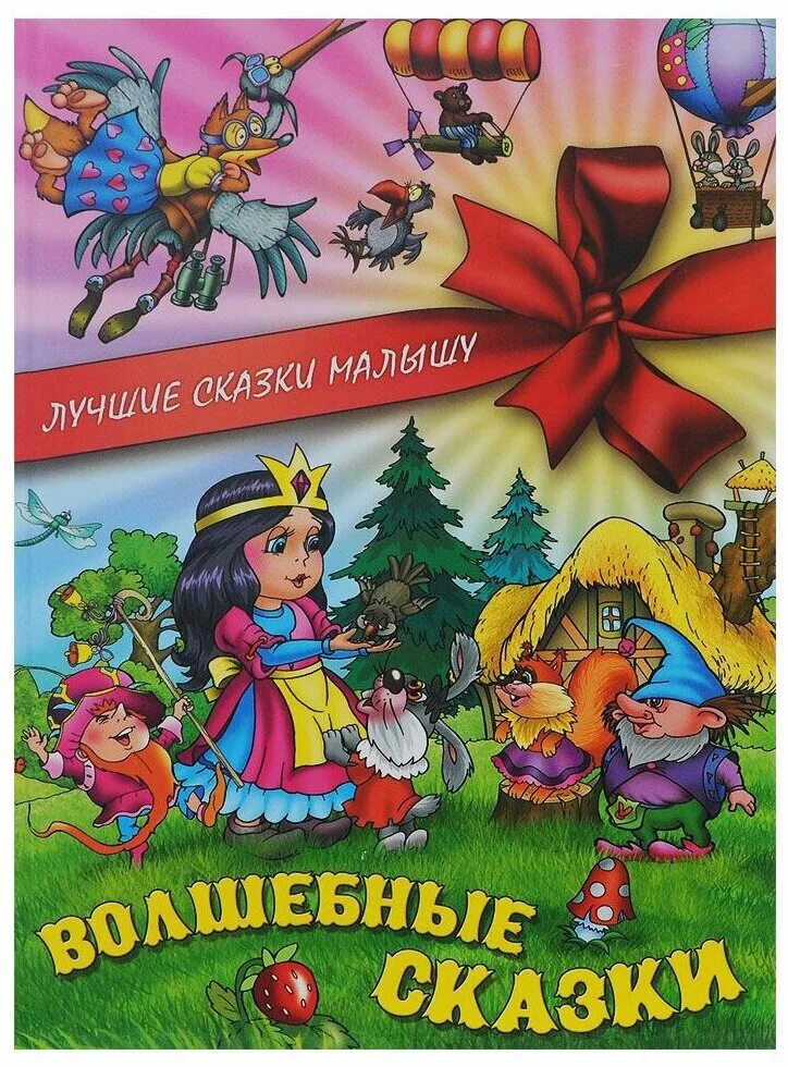 Читать чудесные сказки. Волшебные сказки. Волшебные сказки для детей. Чудесные сказки. Лучшие волшебные сказки книга.