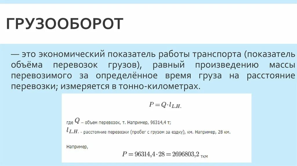 Грузооборот. Объем перевозок формула. Объем грузовых перевозок. Общий объем перевозок. Пробег автомобиля формула