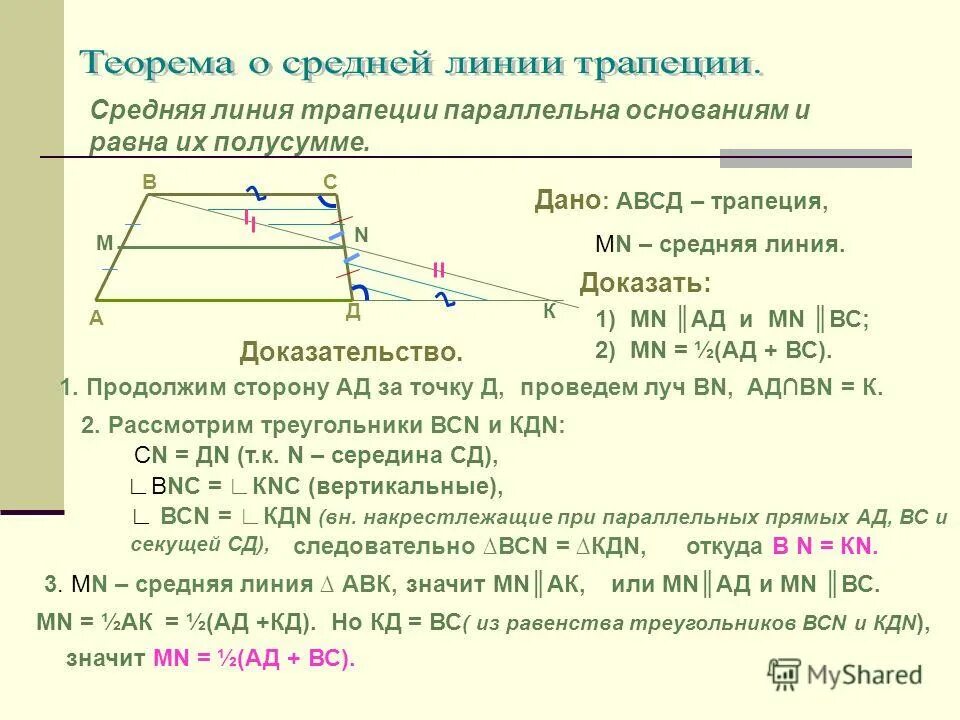 Теорема о средней линии треугольника формулировка. Средняя линия трапеции параллельна. Средняя линия трапеции равна полусумме оснований. Средняя линия трапеции параллельна основаниям и равна их полусумме. Теорема по средней линии трапеции.