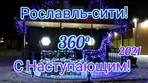 Новый рославль